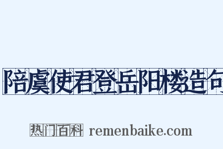 陪虞使君登岳阳楼造句是什么意思的图片